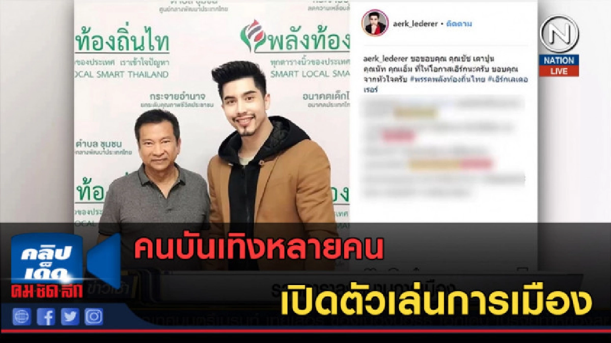 (คลิปข่าว) คนบันเทิงเปิดตัวเล่นการเมือง (คลิปข่าว) คนบันเทิงเปิดตัวเล่นการเมือง