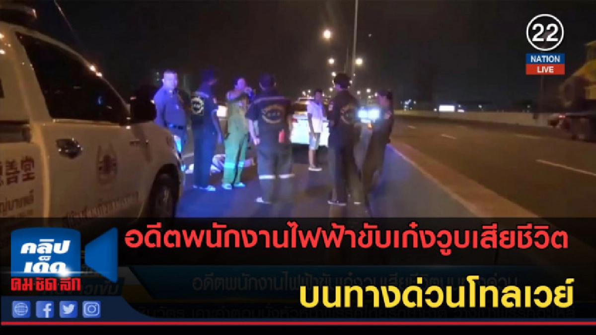(คลิปข่าว) อดีตพนักงานไฟฟ้าขับเก๋งวูบเสียชีวิต บนทางด่วน (คลิปข่าว) อดีตพนักงานไฟฟ้าขับเก๋งวูบเสียชีวิต บนทางด่วน