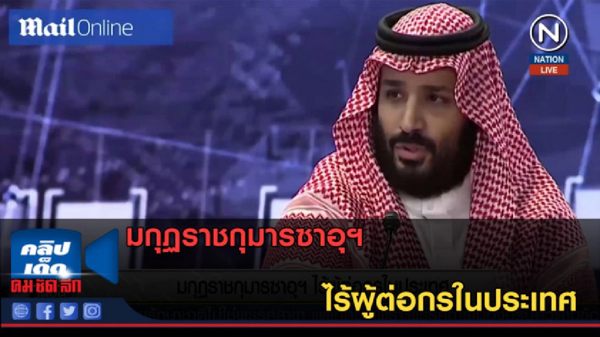(คลิปข่าว) มกุฏราชกุมารซาอุฯ ไร้ผู้ต่อกรในประเทศ (คลิปข่าว) มกุฏราชกุมารซาอุฯ ไร้ผู้ต่อกรในประเทศ