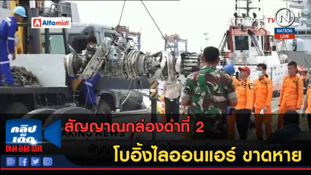 (คลิปข่าว) สัญญาณกล่องดำที่ 2 โบอิ้งไลออนแอร์ ขาดหาย (คลิปข่าว) สัญญาณกล่องดำที่ 2 โบอิ้งไลออนแอร์ ขาดหาย