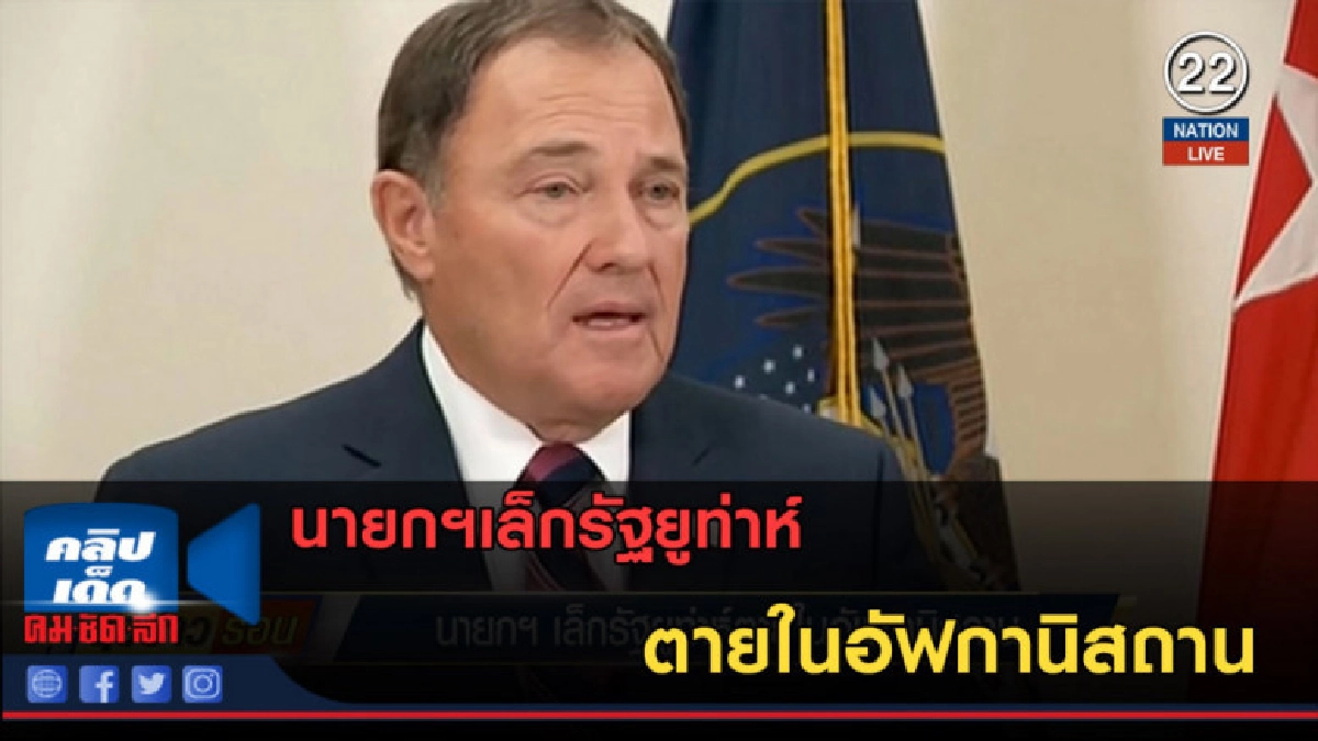 (คลิปข่าว) นายกฯเล็กรัฐยูท่าห์ ตายในอัฟกานิสถาน (คลิปข่าว) นายกฯเล็กรัฐยูท่าห์ ตายในอัฟกานิสถาน