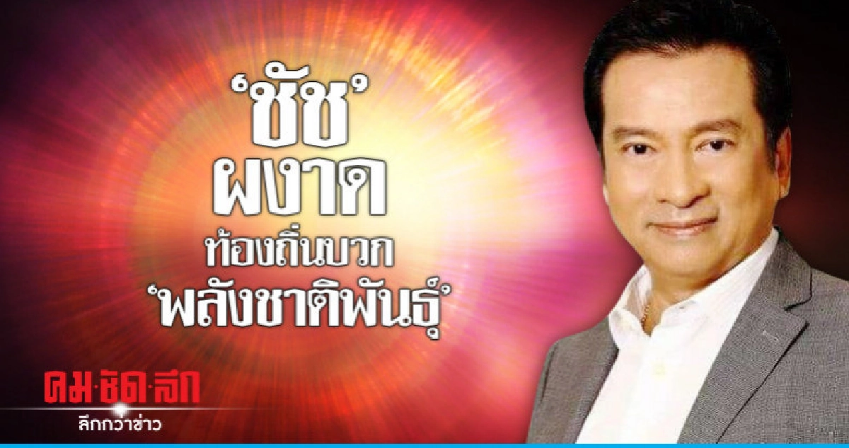 "ชัช" ผงาดท้องถิ่นบวก "พลังชาติพันธุ์"