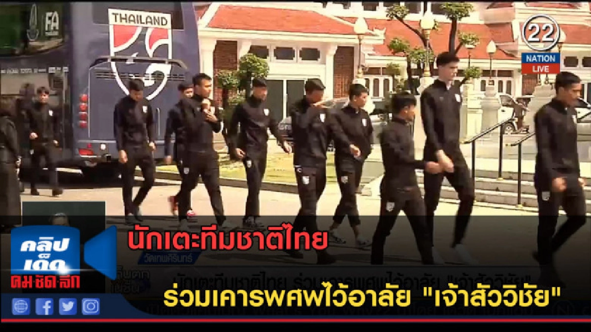 (คลิปข่าว) นักเตะทีมชาติไทย ร่วมเคารพศพไว้อาลัย เจ้าสัววิชัย (คลิปข่าว) นักเตะทีมชาติไทย ร่วมเคารพศพไว้อาลัย เจ้าสัววิชัย