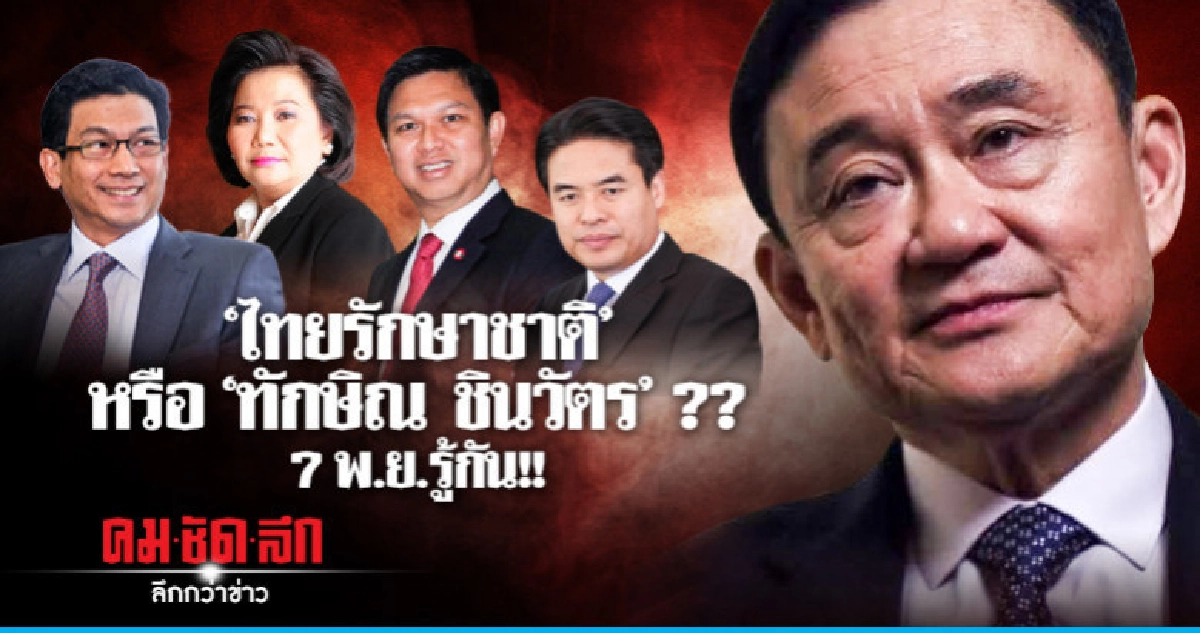 "ไทยรักษาชาติ" มาแล้ว !! อีกพรรคของ "ทักษิณ" ?? "ไทยรักษาชาติ" มาแล้ว !! อีกพรรคของ "ทักษิณ" ??
