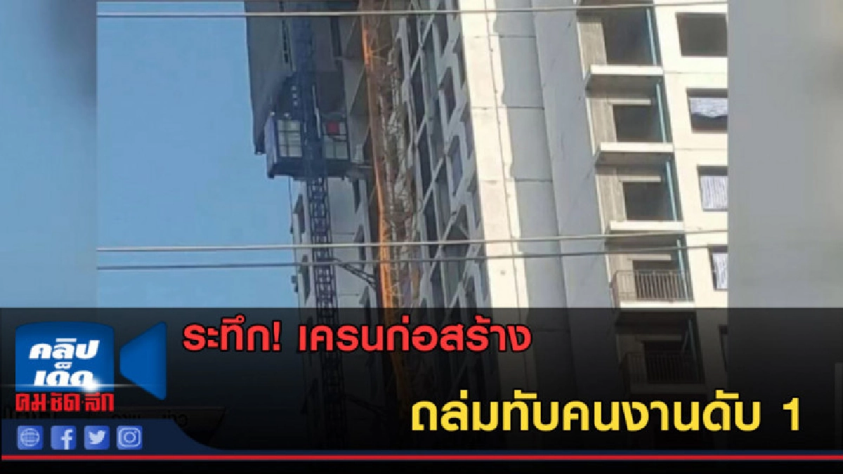 (คลิปข่าว) ระทึก! เครนก่อสร้างถล่มทับคนงานดับ 1 (คลิปข่าว) ระทึก! เครนก่อสร้างถล่มทับคนงานดับ 1