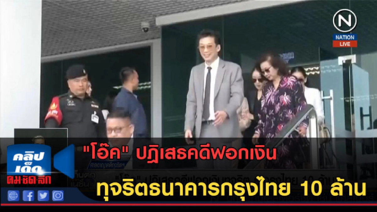 (คลิปข่าว) "โอ๊ค" ปฎิเสธคดีฟอกเงินทุจิรตธนาคารกรุงไทย 10ล้าน (คลิปข่าว) "โอ๊ค" ปฎิเสธคดีฟอกเงินทุจิรตธนาคารกรุงไทย 10ล้าน
