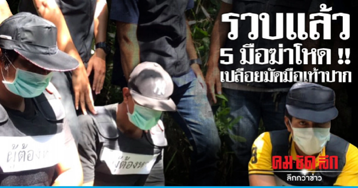 5 คนร้ายลักทรัพย์รุมฆ่าโหด รปภ. 5 คนร้ายลักทรัพย์รุมฆ่าโหด รปภ.