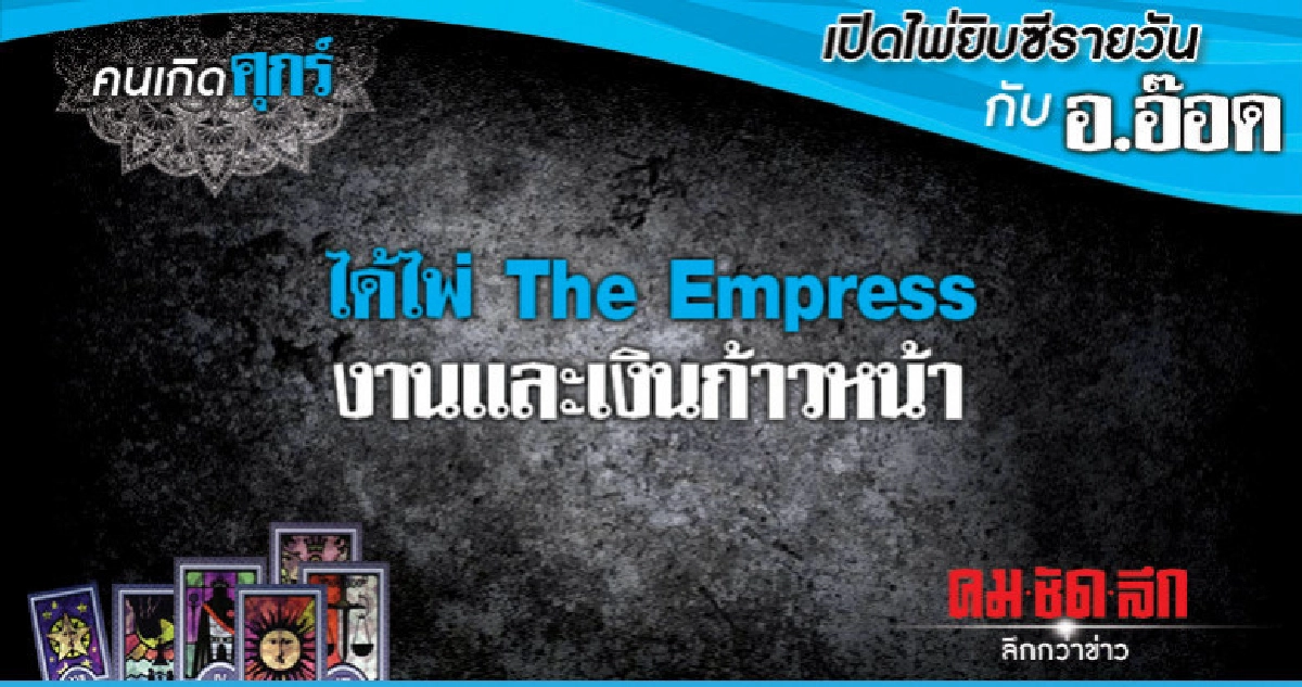 เปิดไพ่ยิปซีรายวัน : วันศุกร์ที่ 9 พฤศจิกายน 2561 เปิดไพ่ยิปซีรายวัน : วันศุกร์ที่ 9 พฤศจิกายน 2561