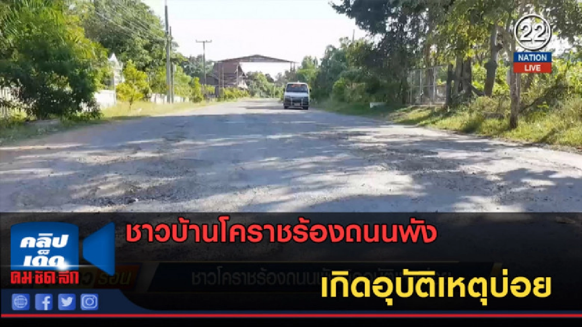 (คลิปข่าว) ชาวบ้านโคราชร้องถนนพัง เกิดอุบัติเหตุบ่อย (คลิปข่าว) ชาวบ้านโคราชร้องถนนพัง เกิดอุบัติเหตุบ่อย