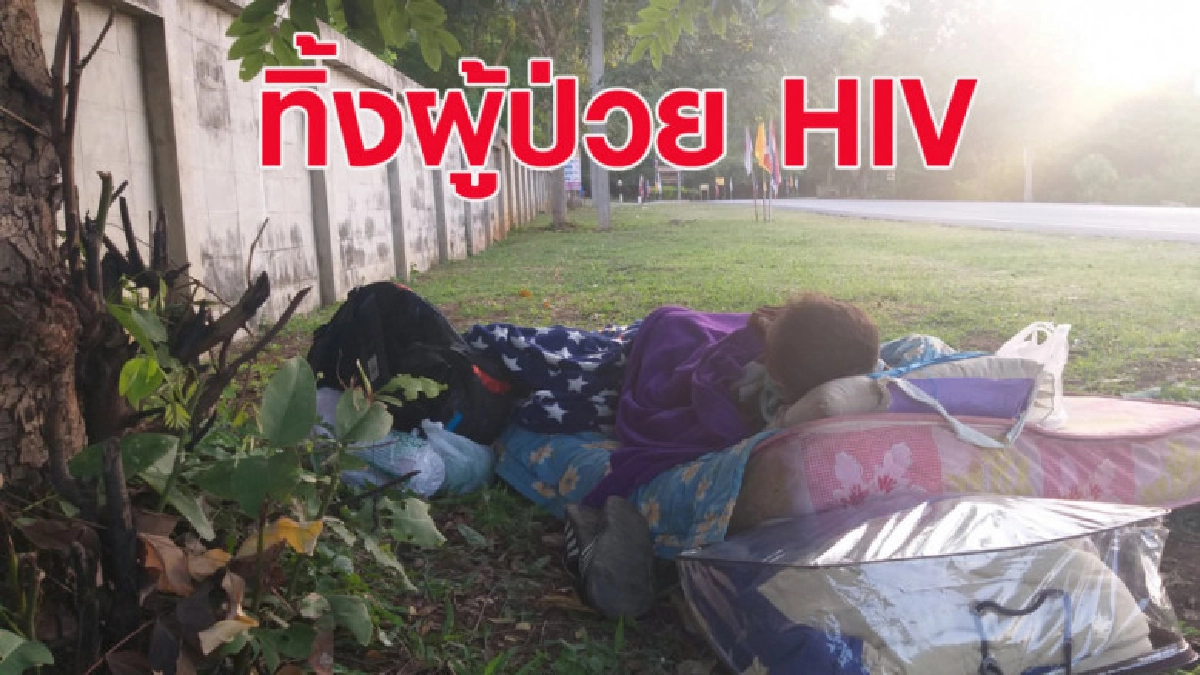 ภาพสุดสลด! ทิ้งผู้ป่วยโรคเอดส์ข้างกำแพงวัด ภาพสุดสลด! ทิ้งผู้ป่วยโรคเอดส์ข้างกำแพงวัด