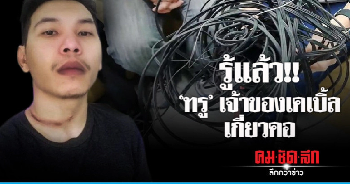 รู้แล้ว !! "ทรู" เจ้าของเคเบิ้ลเกี่ยวคอ รู้แล้ว !! "ทรู" เจ้าของเคเบิ้ลเกี่ยวคอ