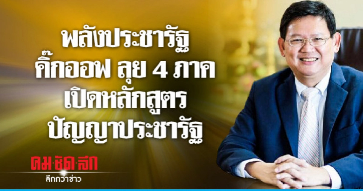 พรรคพลังประชารัฐ คิ๊กออฟ ลุย 4 ภาค เปิดหลักสูตรปัญญาประชารัฐ พรรคพลังประชารัฐ คิ๊กออฟ ลุย 4 ภาค เปิดหลักสูตรปัญญาประชารัฐ