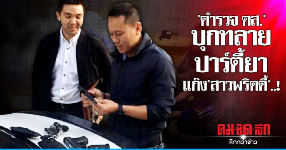 'ตำรวจ ดส.'บุกทลายปาร์ตี้ยาแก๊ง'สาวพริตตี้'..!