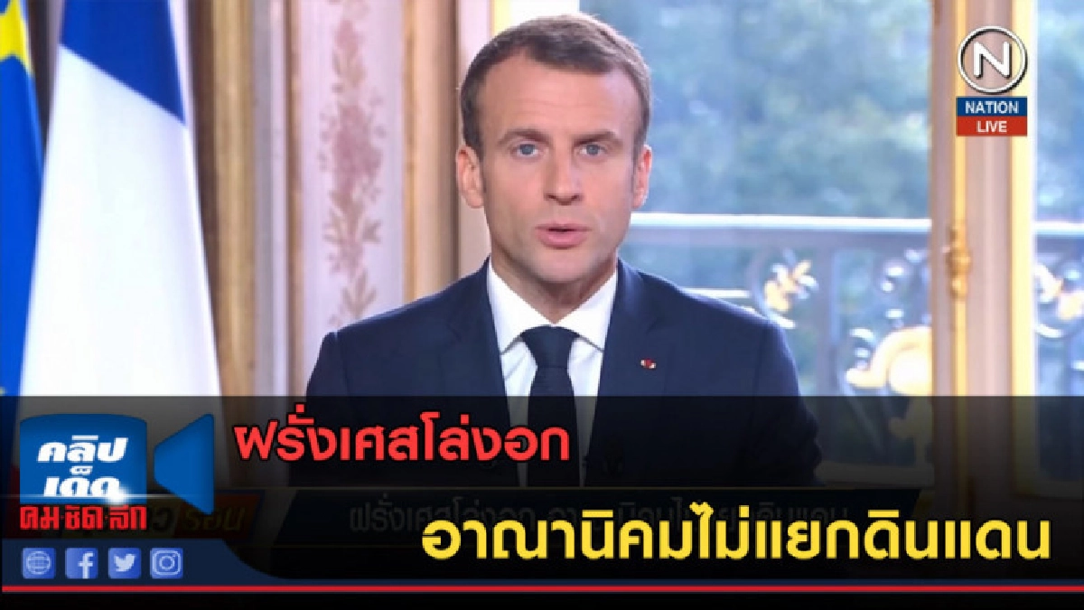 (คลิปข่าว) ฝรั่งเศสโล่งอก อาณานิคมไม่แยกดินแดน (คลิปข่าว) ฝรั่งเศสโล่งอก อาณานิคมไม่แยกดินแดน
