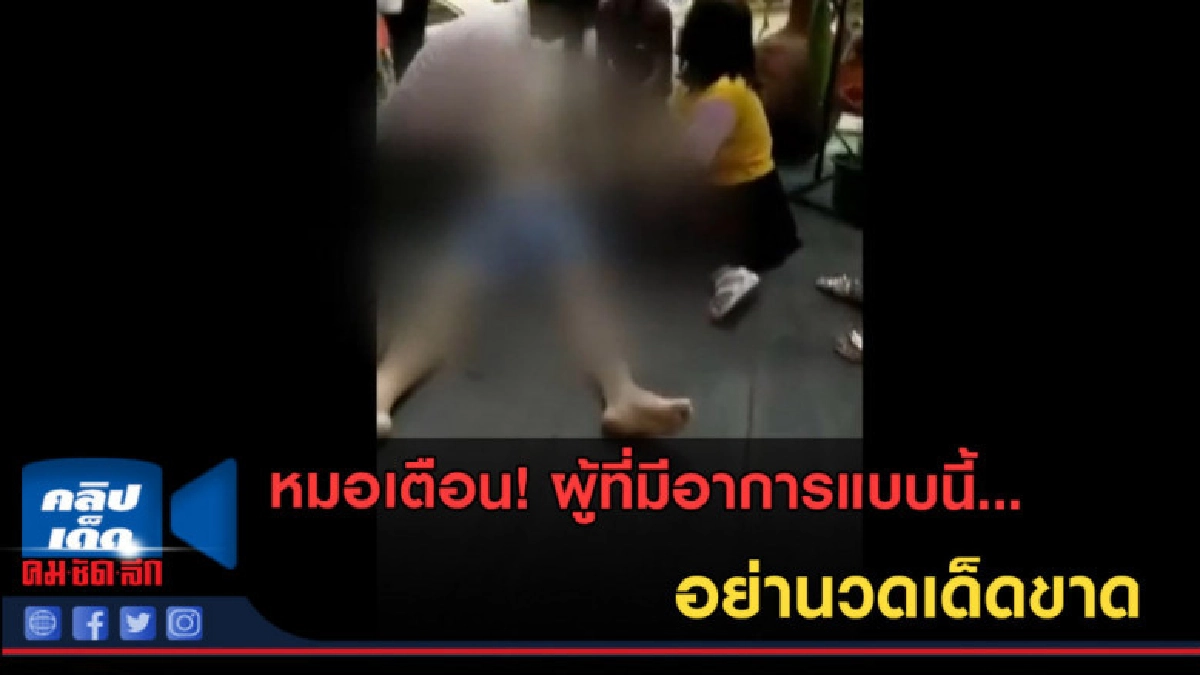 (คลิปข่าว) หมอเตือน! ผู้มีอาการแบบนี้.... อย่านวดเด็ดขาด (คลิปข่าว) หมอเตือน! ผู้มีอาการแบบนี้.... อย่านวดเด็ดขาด