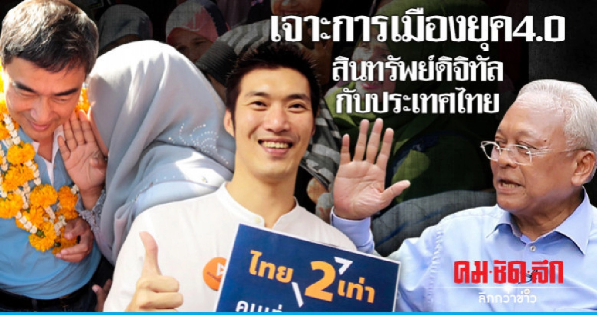 เจาะการเมืองยุค4.0สินทรัพย์ดิจิทัลกับประเทศไทย" เจาะการเมืองยุค4.0สินทรัพย์ดิจิทัลกับประเทศไทย"