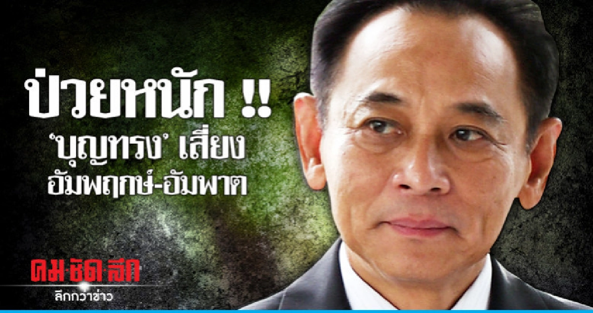 อาการหนัก "บุญทรง" เสี่ยงอัมพฤกษ์-อัมพาต
