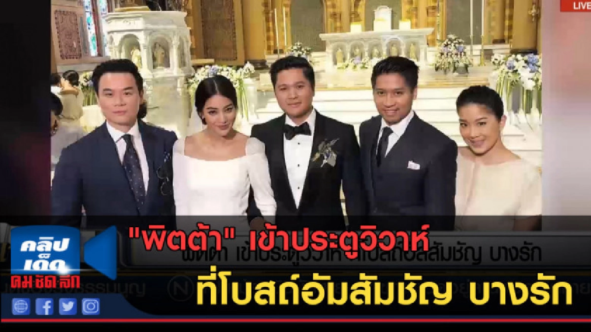 (คลิปข่าว) "พิตต้า" เข้าประตูวิวาร์ ที่โบสถ์อัมสัมชัญ บางรัก (คลิปข่าว) "พิตต้า" เข้าประตูวิวาร์ ที่โบสถ์อัมสัมชัญ บางรัก