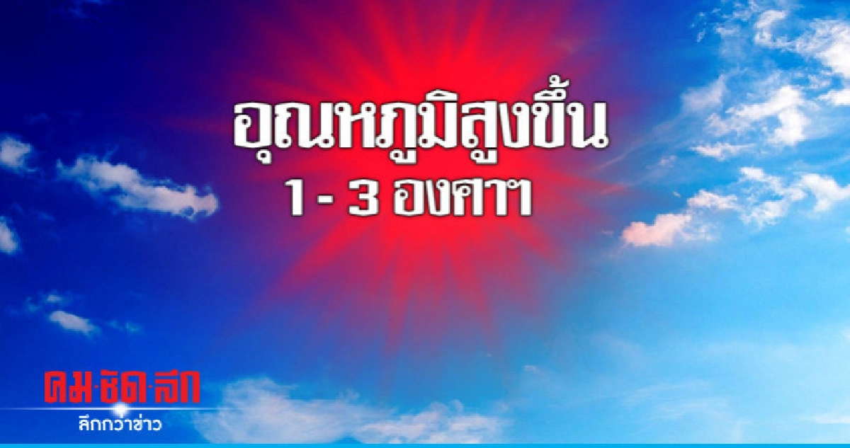 อุณหภูมิสูงขึ้น - ฝนตกหนัก