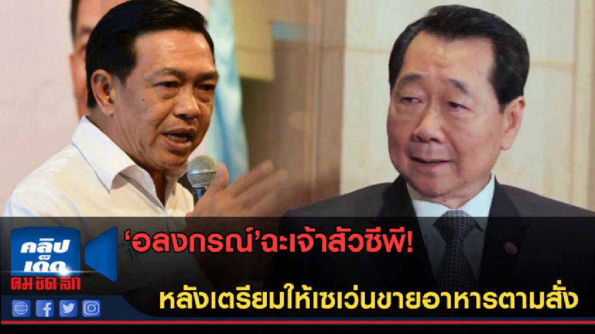 (คลิปข่าว) อลงกรณ์ ซัดเจ้าสัวซีพี! ขอเห็นใจผู้ค้ารายเล็ก (คลิปข่าว) อลงกรณ์ ซัดเจ้าสัวซีพี! ขอเห็นใจผู้ค้ารายเล็ก