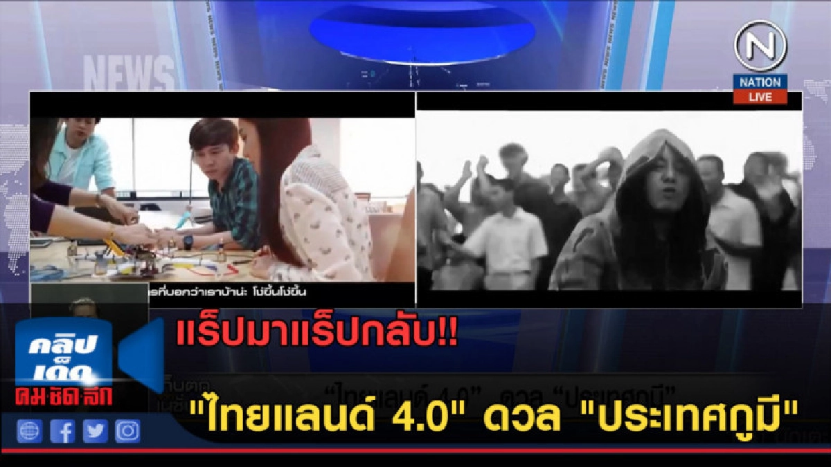 (คลิปข่าว)แร็ปมาแร็ปกลับ!! "ไทยแลนด์ 4.0" ดวล "ประเทศกูมี" (คลิปข่าว)แร็ปมาแร็ปกลับ!! "ไทยแลนด์ 4.0" ดวล "ประเทศกูมี"