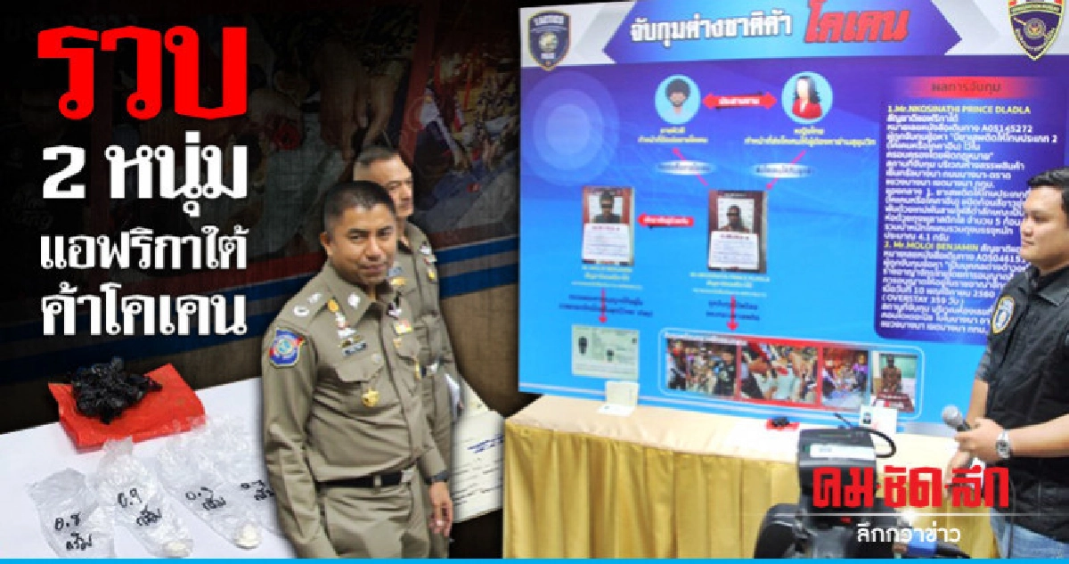 รวบ 2 หนุ่มแอฟริกาใต้ ค้าโคเคน รวบ 2 หนุ่มแอฟริกาใต้ ค้าโคเคน