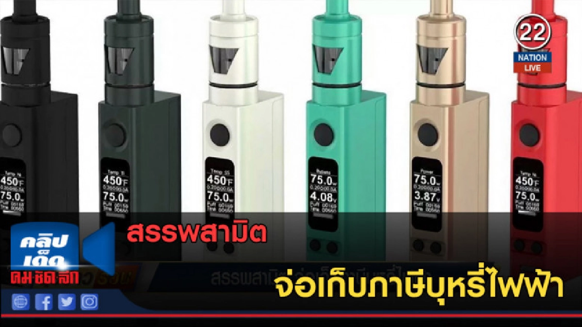 (คลิปข่าว) สรรพสามิต จ่อเก็บภาษีบุหรี่ไฟฟ้า