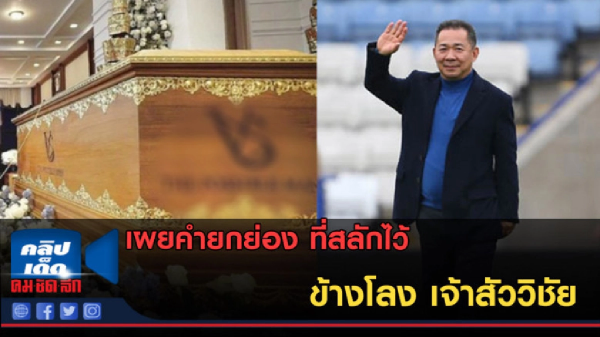 (คลิปข่าว) เผยคำนิยาม ที่สลักไว้ข้างโลง เจ้าสัววิชัย (คลิปข่าว) เผยคำนิยาม ที่สลักไว้ข้างโลง เจ้าสัววิชัย
