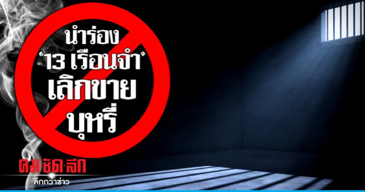 นำร่อง "13 เรือนจำ" เลิกขาย "บุหรี่-ยาเส้น" นำร่อง "13 เรือนจำ" เลิกขาย "บุหรี่-ยาเส้น"