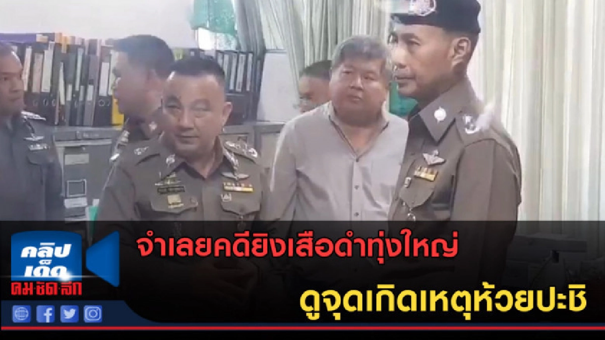 (คลิปข่าว) จำเลยคดียิงเสือดำทุ่งใหญ่ ดูจุดเกิดเหตุห้วยปะชิ