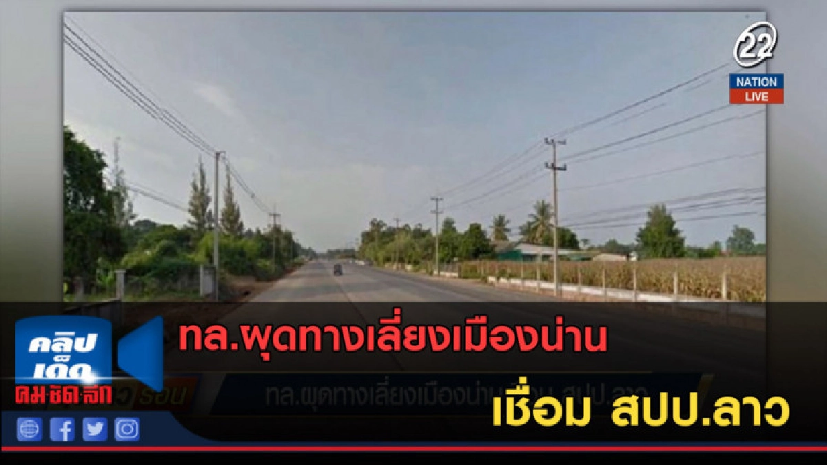 (คลิปข่าว) ทล.ผุดทางเลี่ยงเมืองน่าน เชื่อม สปป.ลาว