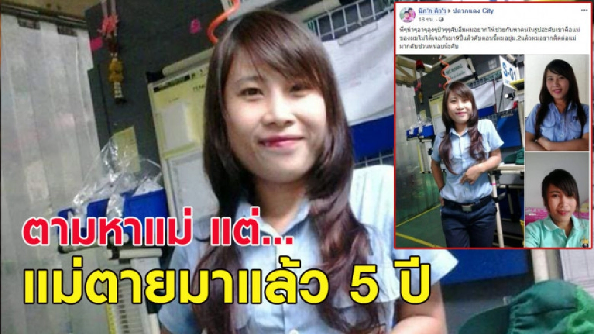 เด็กชาย ม.2 โพสต์ตามหาแม่ แต่แม่ตายไปตั้งแต่ 5 ปีที่แล้ว เด็กชาย ม.2 โพสต์ตามหาแม่ แต่แม่ตายไปตั้งแต่ 5 ปีที่แล้ว