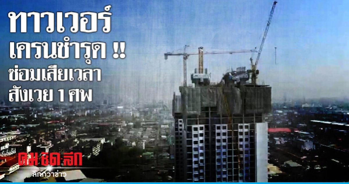 ทาวเวอร์เครนหักทับผู้ควบคุมดับอนาถ
