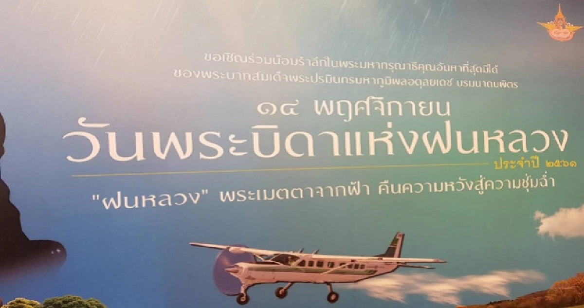 จัดยิ่งใหญ่ ! วันพระบิดาแห่งฝนหลวง จัดยิ่งใหญ่ ! วันพระบิดาแห่งฝนหลวง