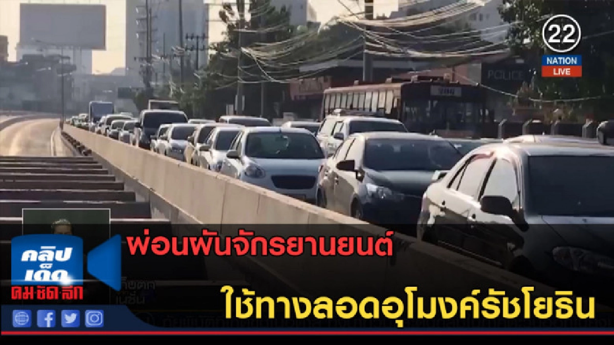 (คลิปข่าว) ผ่อนผันจักรยานยนต์ ใช้ทางลอดอุโมงค์รัชโยธิน