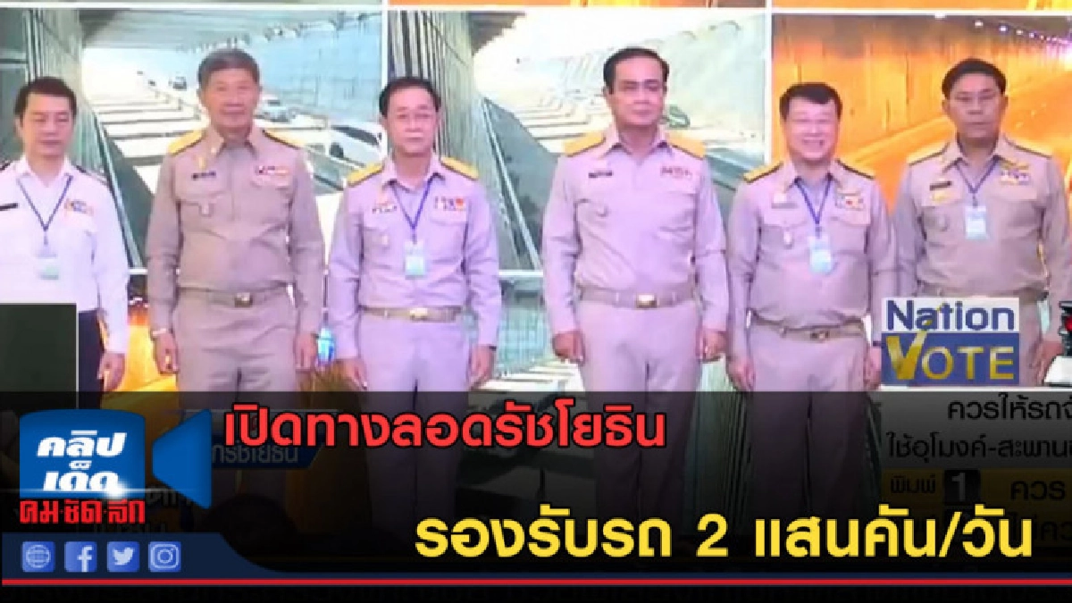 (คลิปข่าว) เปิดทางลอดรัชโยธิน รองรับรถ 2 แสนคัน/วัน (คลิปข่าว) เปิดทางลอดรัชโยธิน รองรับรถ 2 แสนคัน/วัน