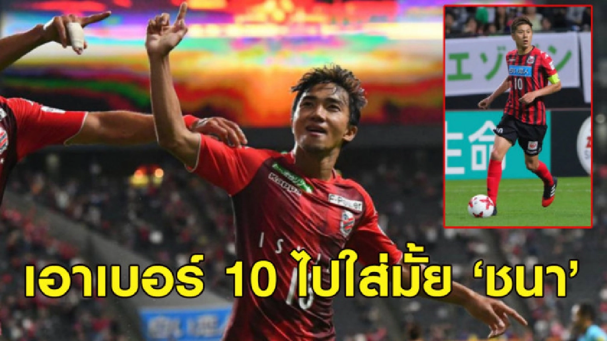 เอาเบอร์ 10 ไปใส่มั้ย 'ชนา' ? มิยาซาวะ ซูฮกฝีเท้า ชนาธิป