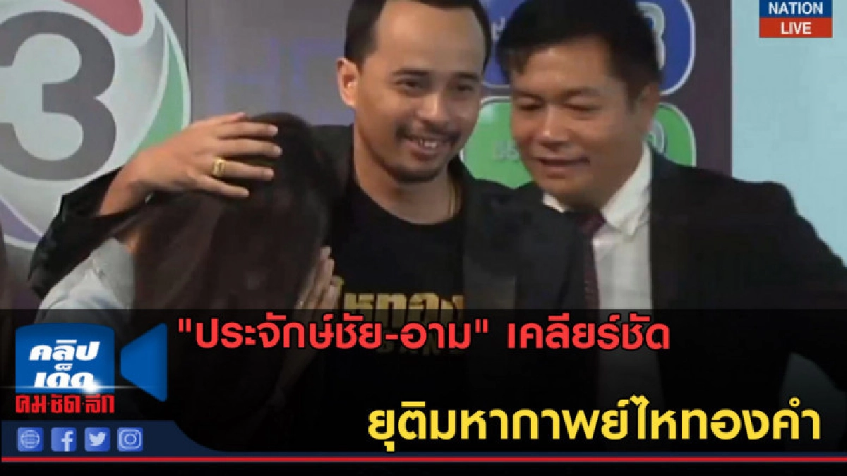 (คลิปข่าว) "ประจักษ์ชัย-อาม" เคลียร์ชัด ยุติมหากาพย์ไหทองคำ (คลิปข่าว) "ประจักษ์ชัย-อาม" เคลียร์ชัด ยุติมหากาพย์ไหทองคำ