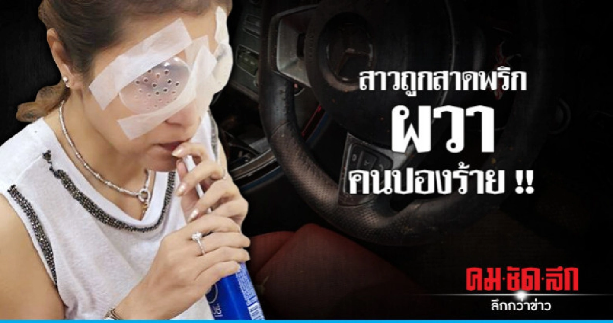 สาวถูกสาดพริกนำ "รถเบนซ์" ส่งมอบตำรวจ สาวถูกสาดพริกนำ "รถเบนซ์" ส่งมอบตำรวจ