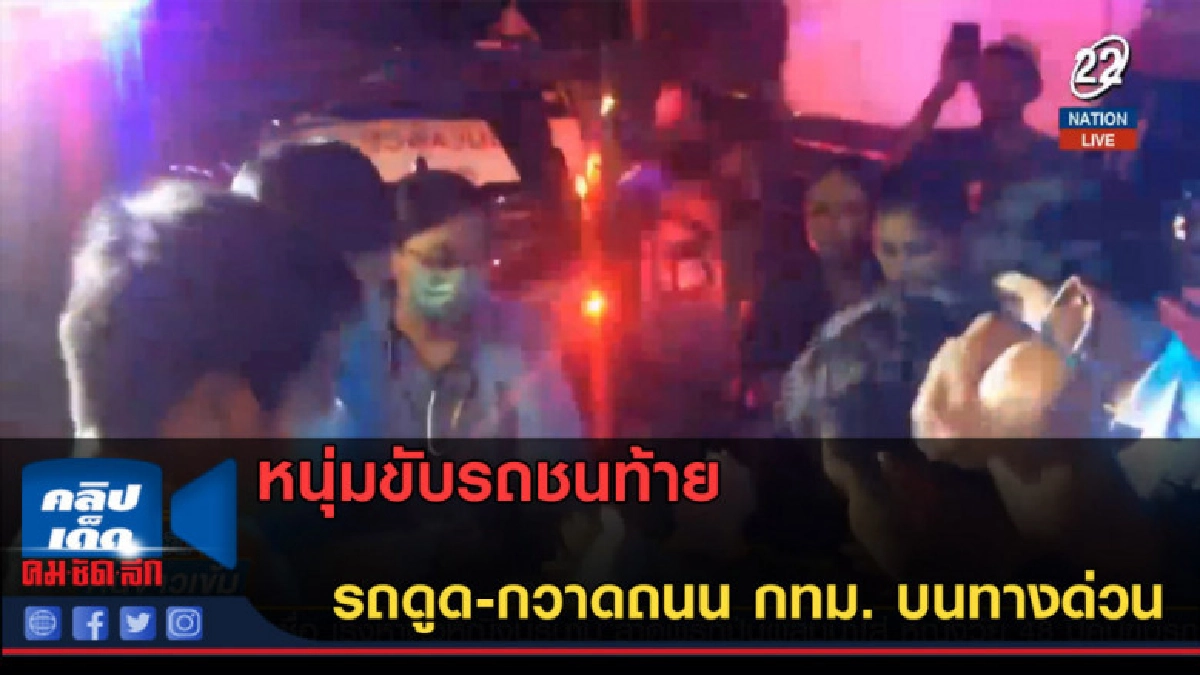 (คลิปข่าว) หนุ่มขับรถชนท้าย รถดูด-กวาดถนน กทม. บนทางด่วน (คลิปข่าว) หนุ่มขับรถชนท้าย รถดูด-กวาดถนน กทม. บนทางด่วน