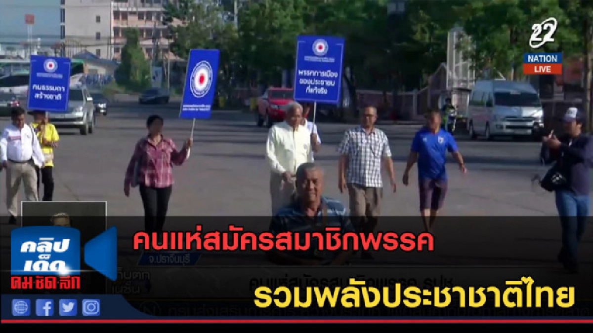 (คลิปข่าว) คนแห่สมัครสมาชิกพรรครวมพลังประชาชาติไทย (คลิปข่าว) คนแห่สมัครสมาชิกพรรครวมพลังประชาชาติไทย