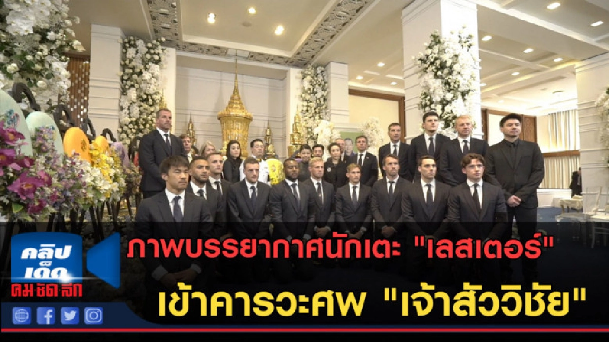 (คลิปข่าว)บรรยากาศนักเตะ "เลสเตอร์" เข้าคารวะศพ เจ้าสัววิชัย (คลิปข่าว)บรรยากาศนักเตะ "เลสเตอร์" เข้าคารวะศพ เจ้าสัววิชัย