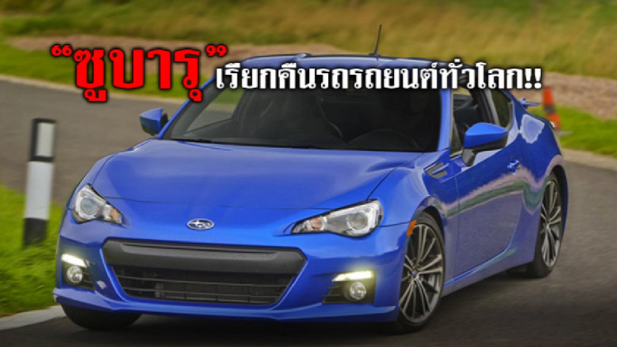 ซูบารุเรียกคืนรถยนต์ทั่วโลก