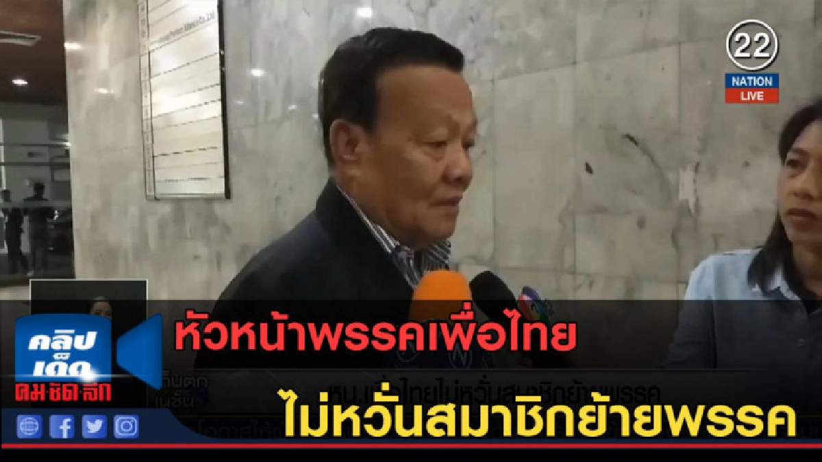 (คลิปข่าว) หัวหน้าพรรคเพื่อไทย ไม่หวั่นสมาชิกย้ายพรรค (คลิปข่าว) หัวหน้าพรรคเพื่อไทย ไม่หวั่นสมาชิกย้ายพรรค
