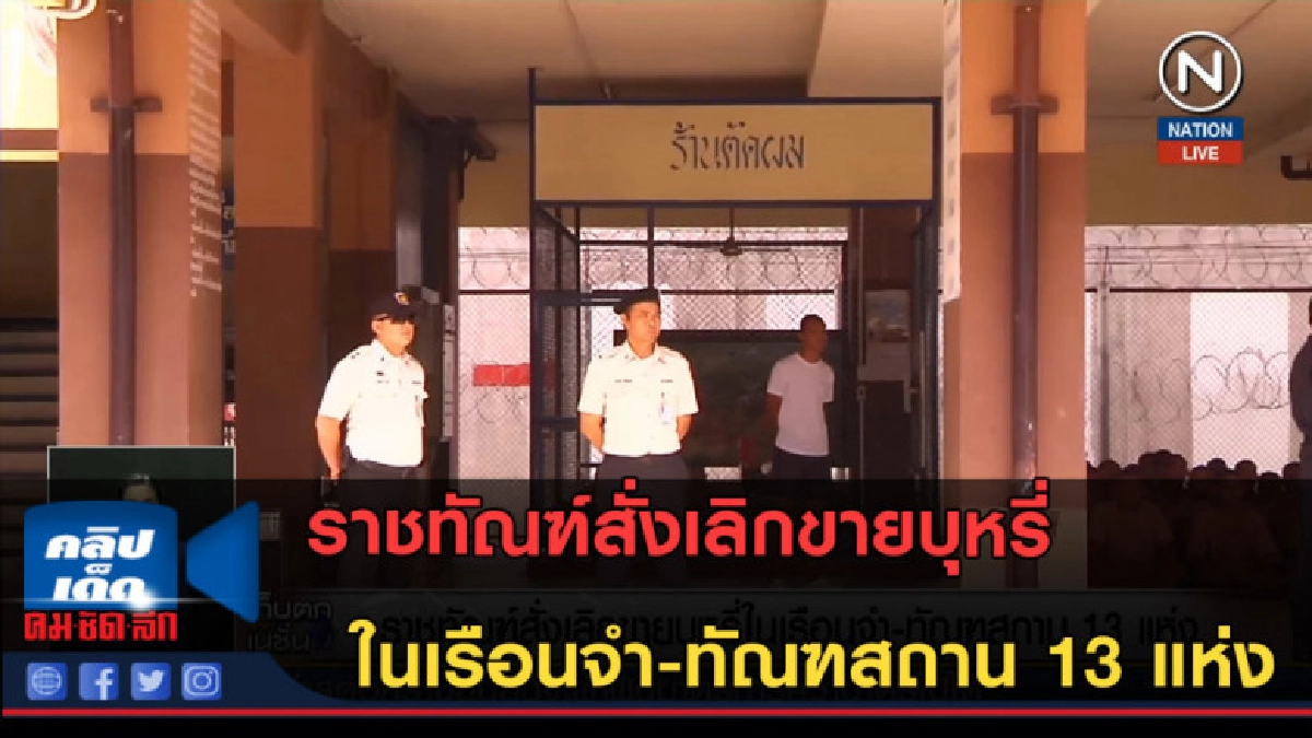 (คลิปข่าว) ราชทัณฑ์สั่งเลิกขายบุหรี่ในเรือนจำ-ทัณฑสถาน13แห่ง (คลิปข่าว) ราชทัณฑ์สั่งเลิกขายบุหรี่ในเรือนจำ-ทัณฑสถาน13แห่ง