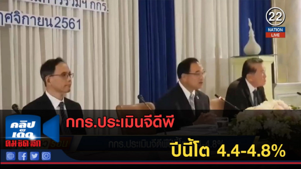 (คลิปข่าว) กกร.ประเมินจีดีพีปีนี้โต 4.4-4.8% (คลิปข่าว) กกร.ประเมินจีดีพีปีนี้โต 4.4-4.8%