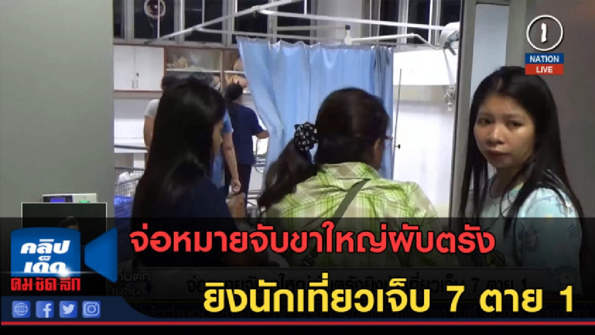 (คลิปข่าว) จ่อหมายจับขาใหญ่ผับตรัง ยิงนักเที่ยวเจ็บ 7 ตาย 1