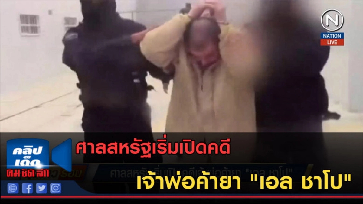 (คลิปข่าว) ศาลสหรัฐเริ่มเปิดคดีเจ้าพ่อค้ายา "เอล ชาโป"