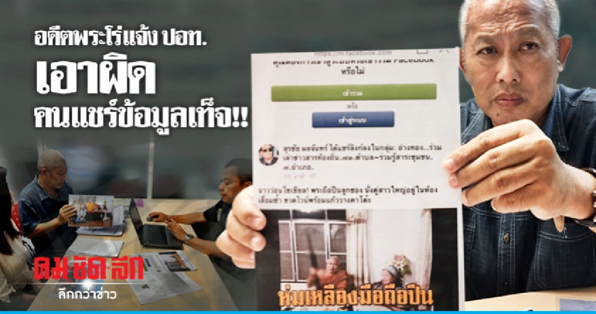 อดีตพระโร่แจ้ง ปอท. เอาผิดคนแพร่ภาพว่อนโซเชียล