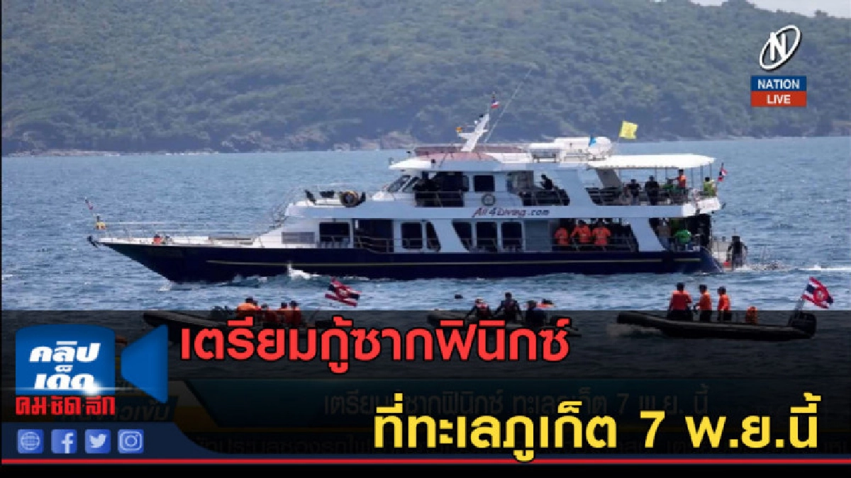 (คลิปข่าว) เตรียมกู้ซากฟินิกซ์ ทะเลภูเก็ต 7 พ.ย.นี้ (คลิปข่าว) เตรียมกู้ซากฟินิกซ์ ทะเลภูเก็ต 7 พ.ย.นี้